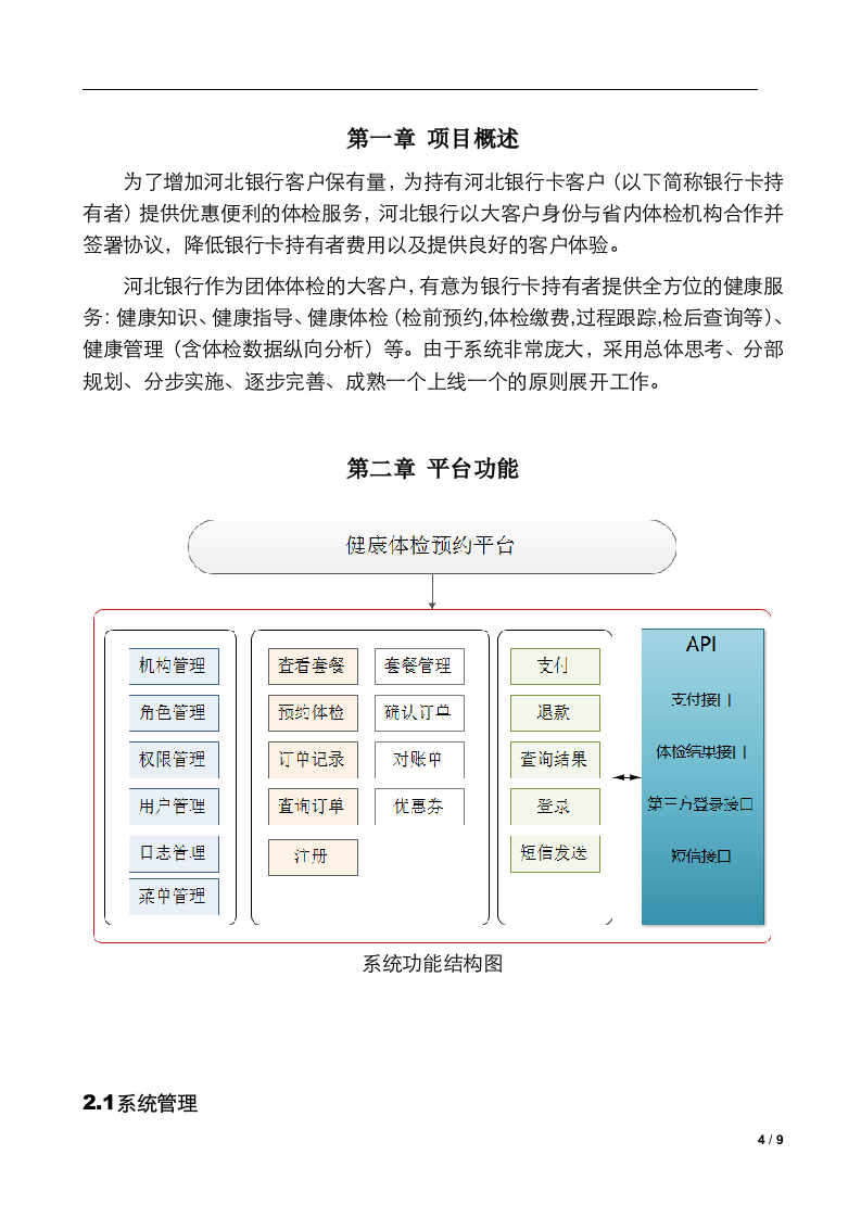 体检预约平台建设方案(银行) Word(9页) 第4页