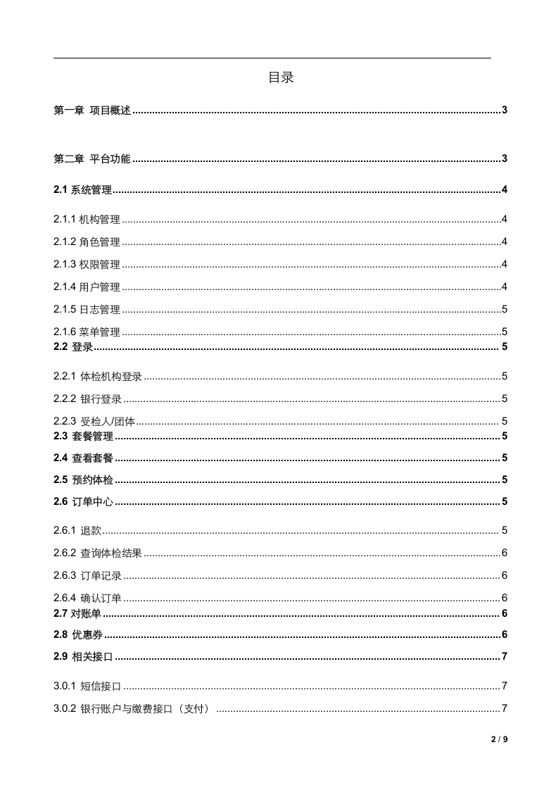 体检预约平台建设方案(银行) Word(9页) 第2页