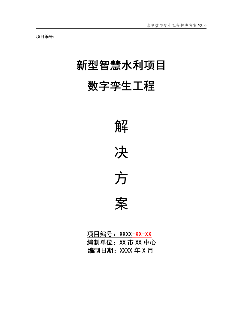 新型智慧水利项目数字孪生工程解决方案 Word(194页) 第1页