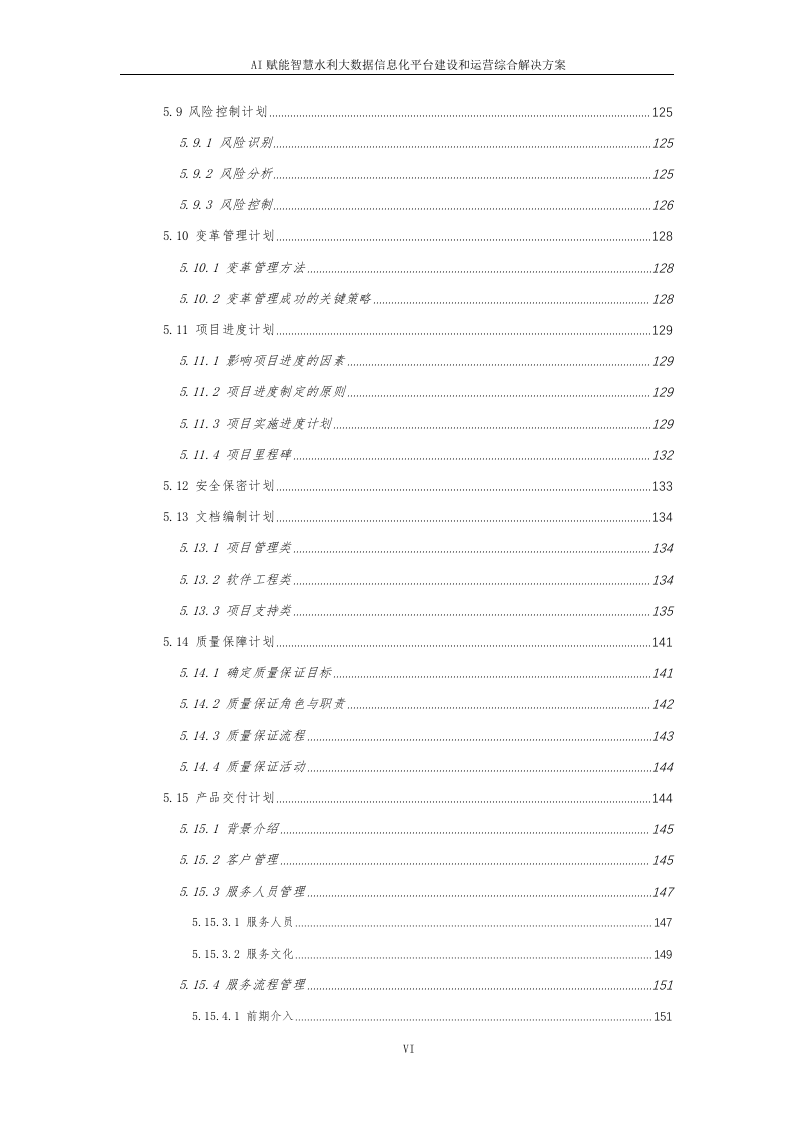 AI赋能智慧水利大数据信息化平台建设和运营解决方案 Word(320页) 第7页
