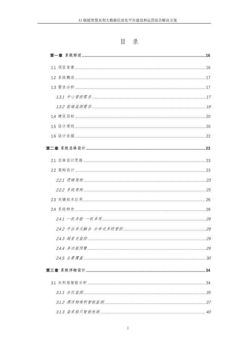 AI赋能智慧水利大数据信息化平台建设和运营解决方案 Word(320页) 第2页
