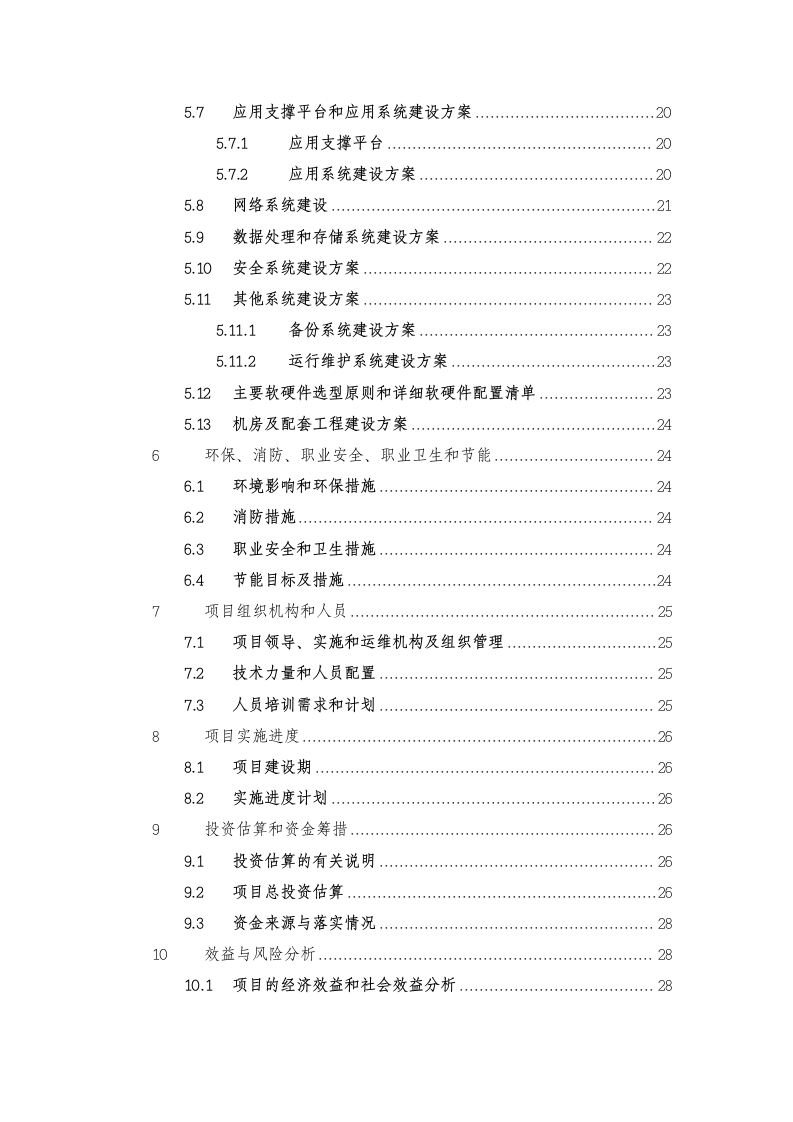 XX市农业农村局数字乡村综合管理平台项目建设方案 Word(233页) 第4页