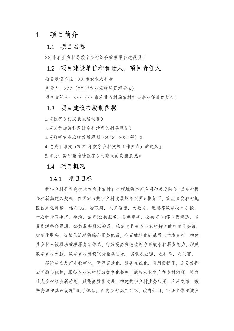 XX市农业农村局数字乡村综合管理平台项目建设方案 Word(233页) 第6页