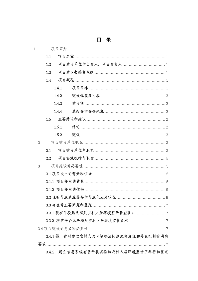 XX市农业农村局数字乡村综合管理平台项目建设方案 Word(233页) 第2页