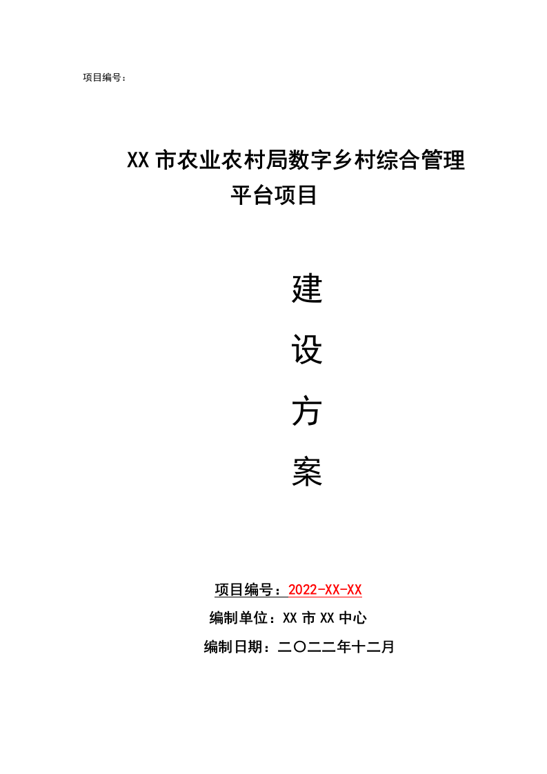 XX市农业农村局数字乡村综合管理平台项目建设方案 Word(233页) 第1页