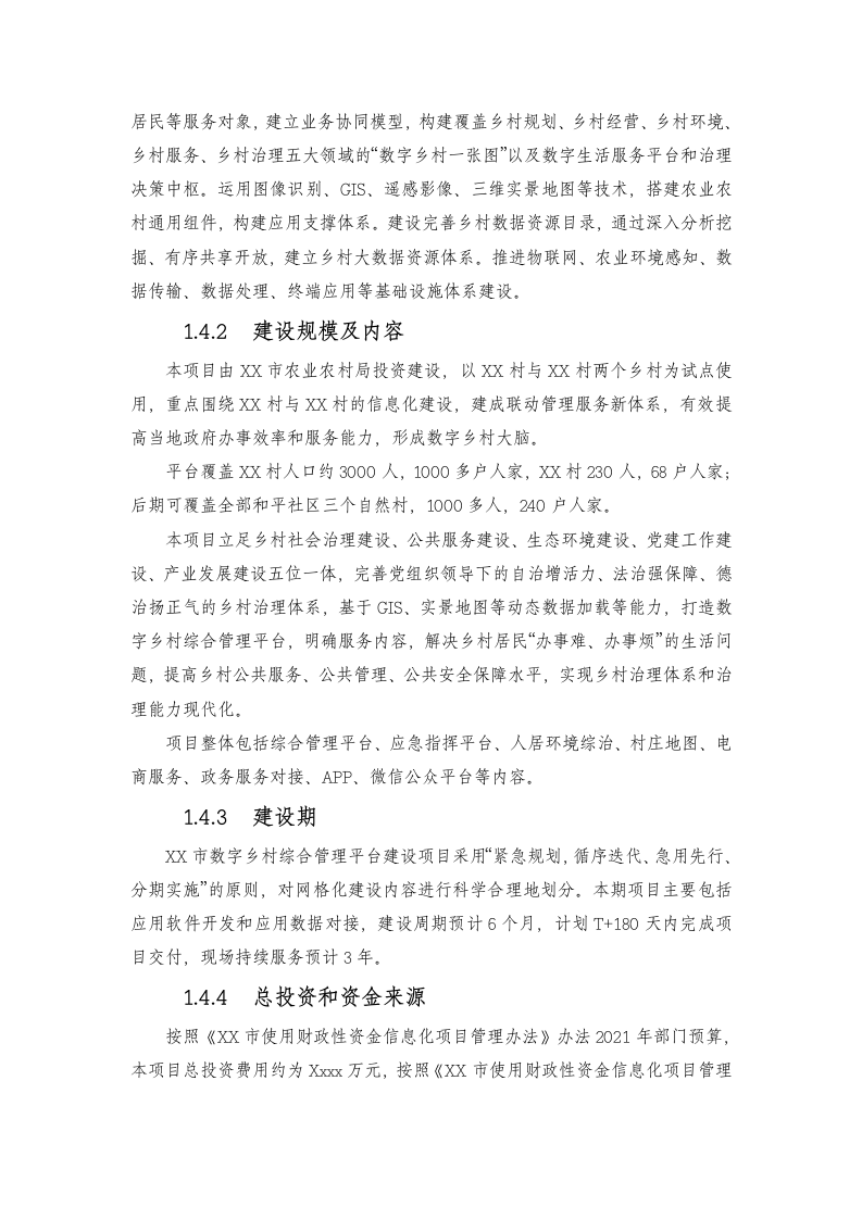 XX市农业农村局数字乡村综合管理平台项目建设方案 Word(233页) 第7页