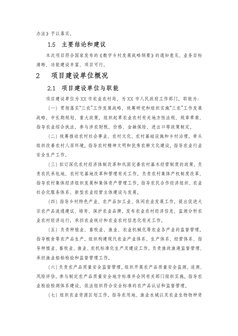 XX市农业农村局数字乡村综合管理平台项目建设方案 Word(233页) 第8页