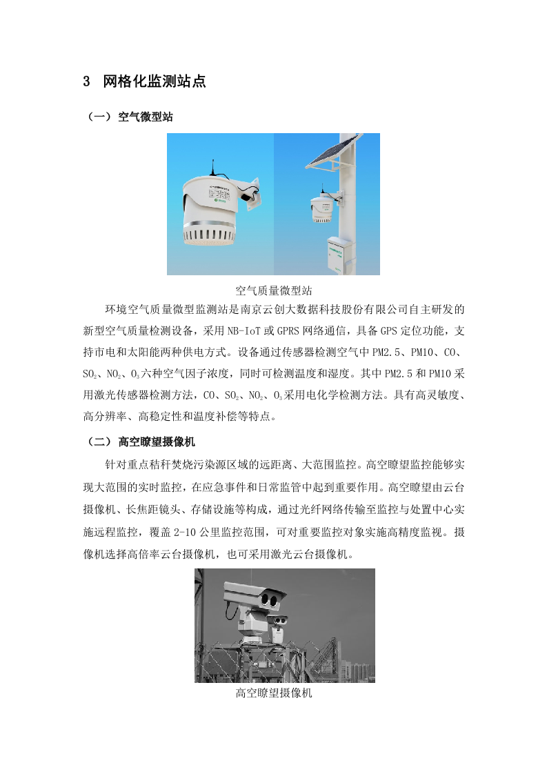 智慧环保大气污染网格化监测预警平台建设解决方案（云创大数据） Word(10页).docx 第5页