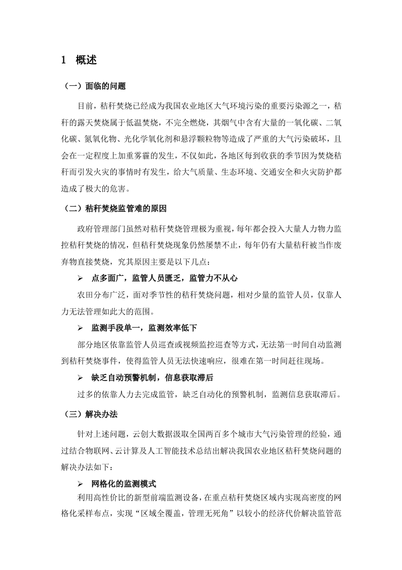智慧环保大气污染网格化监测预警平台建设解决方案（云创大数据） Word(10页).docx 第2页