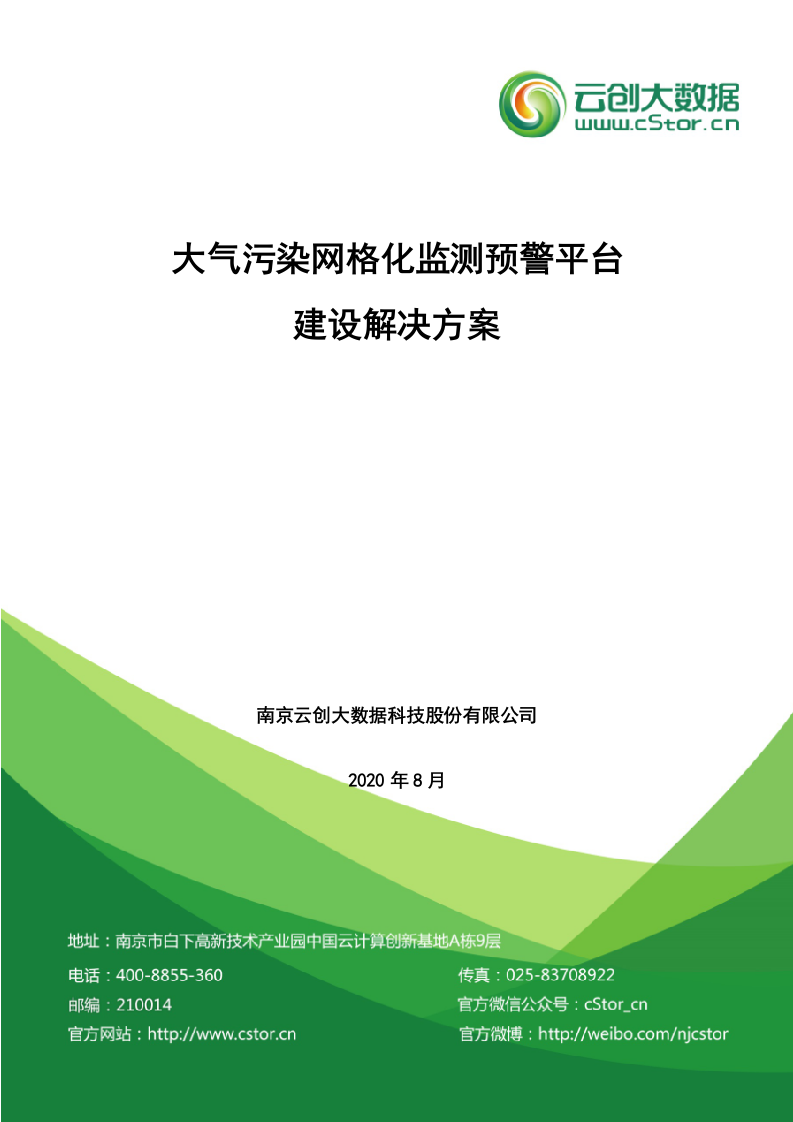 智慧环保大气污染网格化监测预警平台建设解决方案（云创大数据） Word(10页).docx 第1页