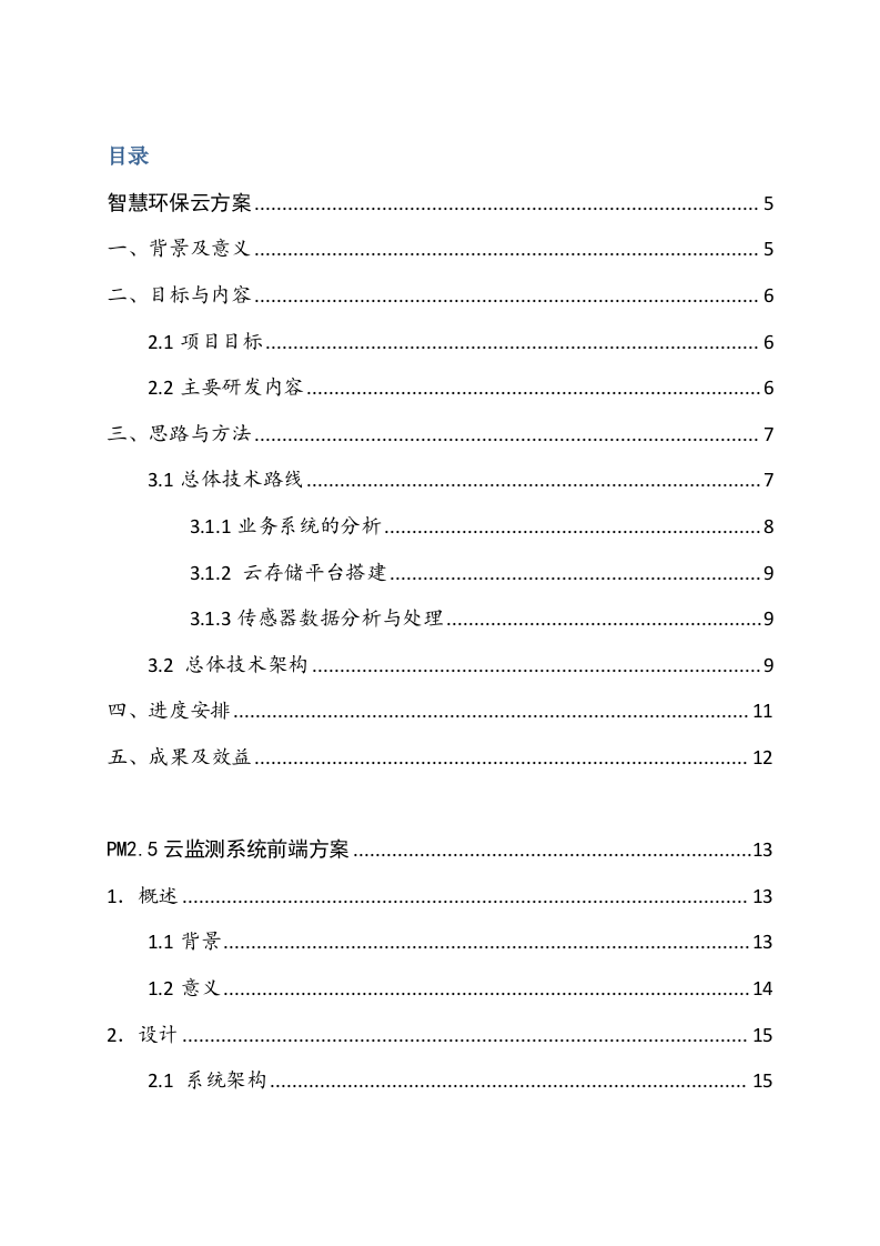 智慧城市&middot;智慧环保建设方案（云创存储） Word(38页).docx 第2页
