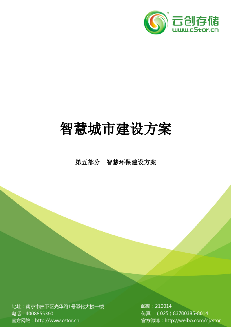 智慧城市&middot;智慧环保建设方案（云创存储） Word(38页).docx 第1页