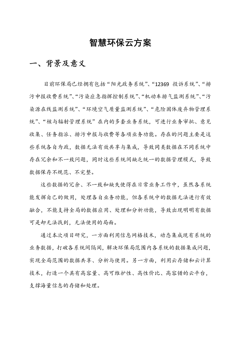 智慧城市&middot;智慧环保建设方案（云创存储） Word(38页).docx 第5页