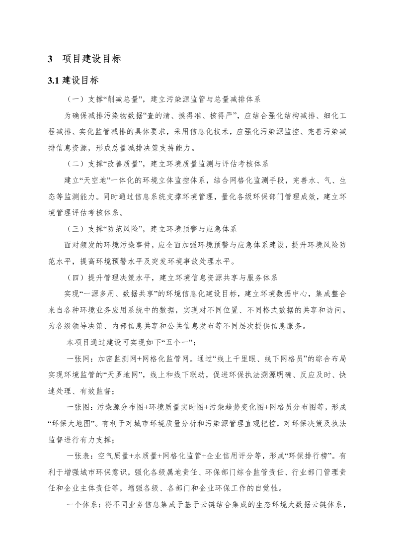 郑州市郑东新区智慧环保建设项目工作方案（罗克佳华） Word(51页).docx 第6页