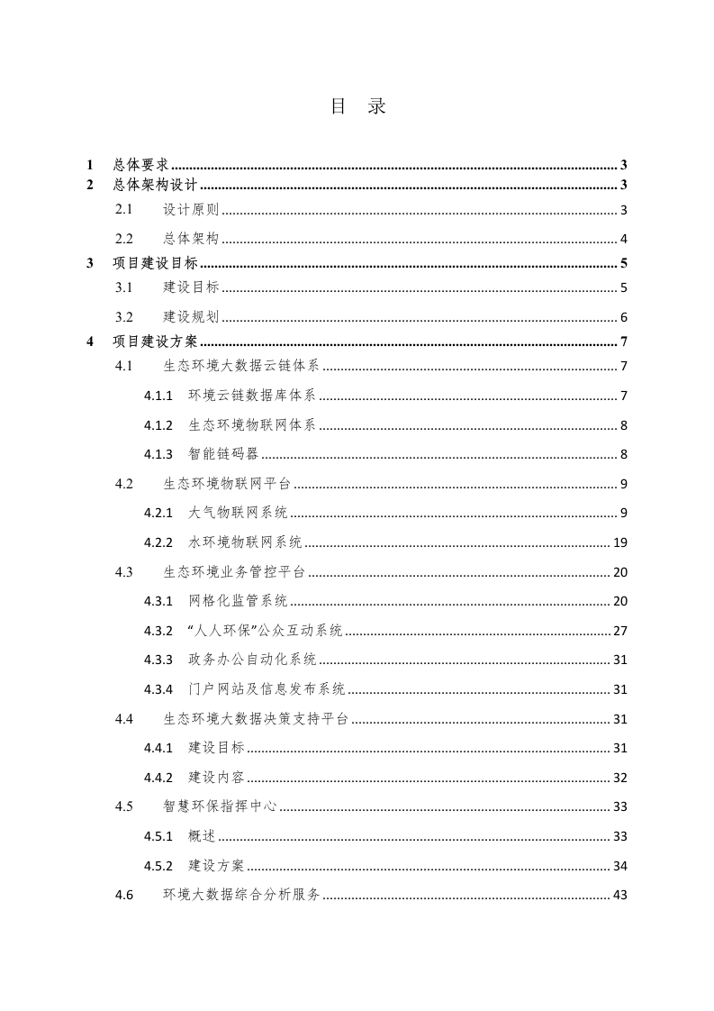 郑州市郑东新区智慧环保建设项目工作方案（罗克佳华） Word(51页).docx 第2页