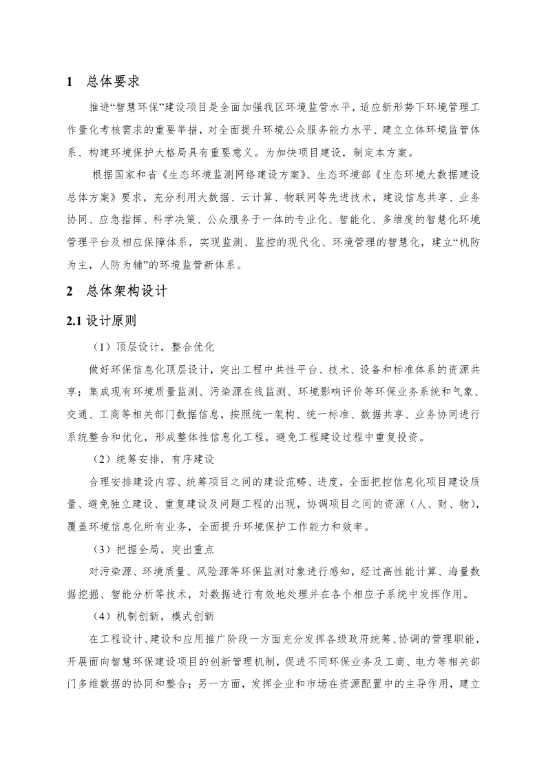 郑州市郑东新区智慧环保建设项目工作方案（罗克佳华） Word(51页).docx 第4页