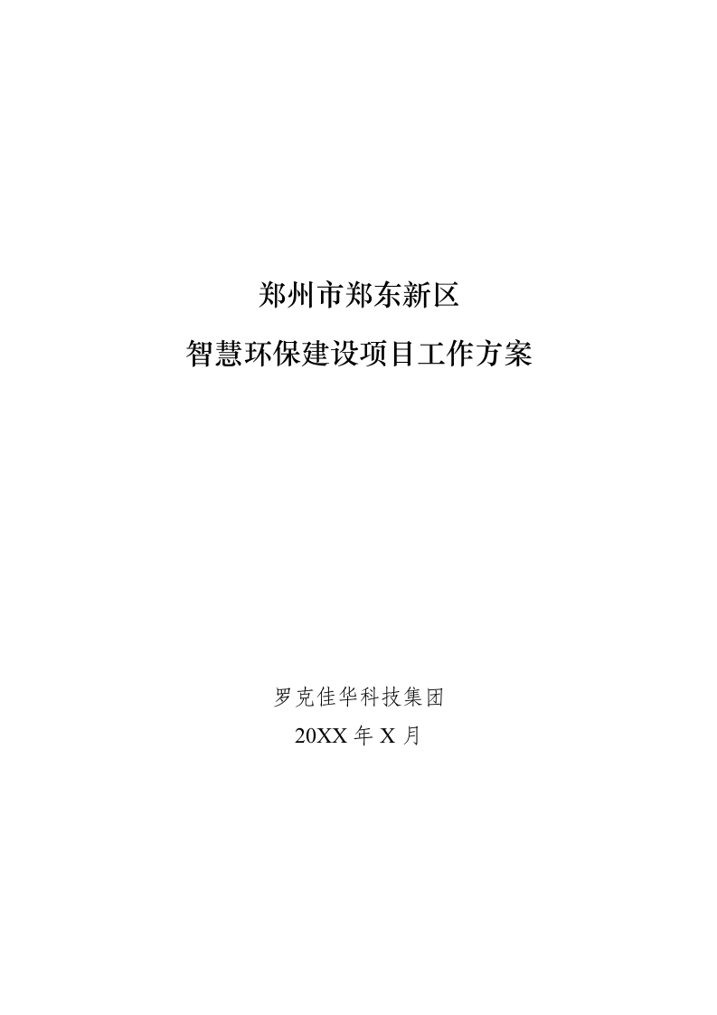 郑州市郑东新区智慧环保建设项目工作方案（罗克佳华） Word(51页).docx 第1页