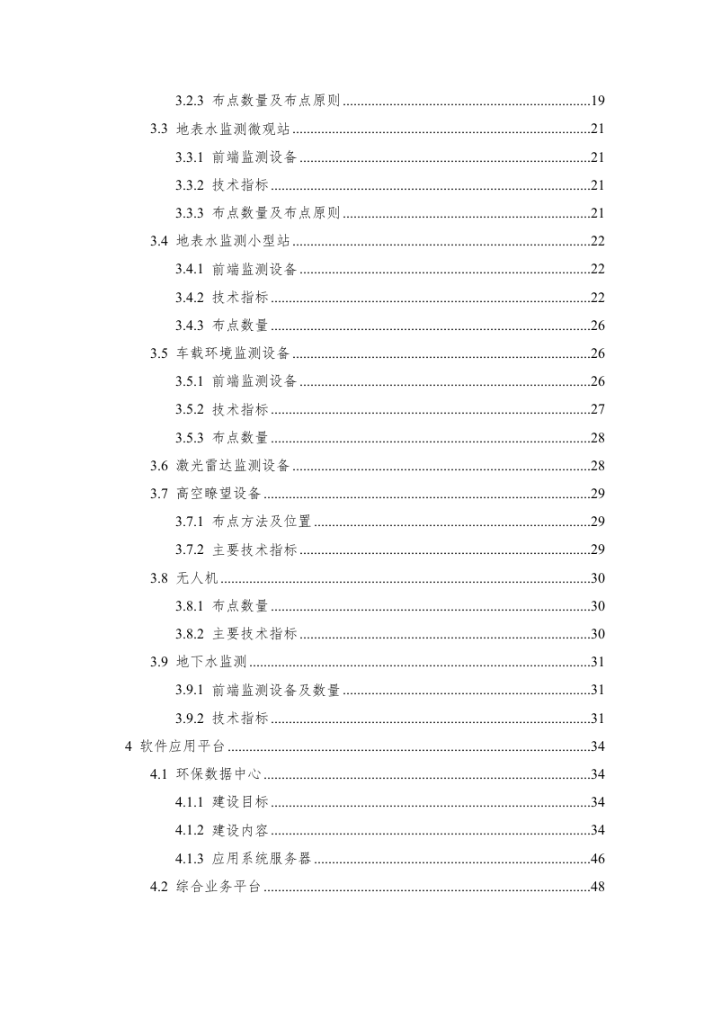 招远市智慧环保项目建议书（罗克佳华） Word(129页).docx 第3页