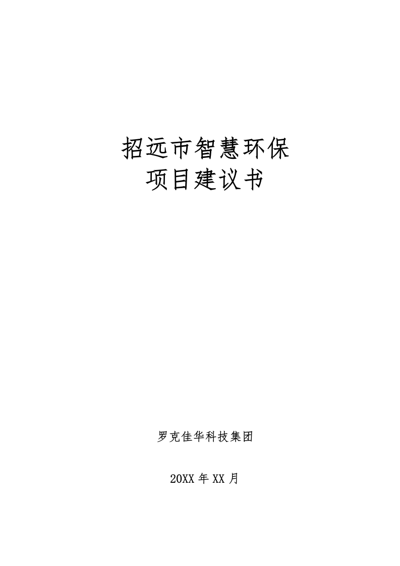 招远市智慧环保项目建议书（罗克佳华） Word(129页).docx 第1页