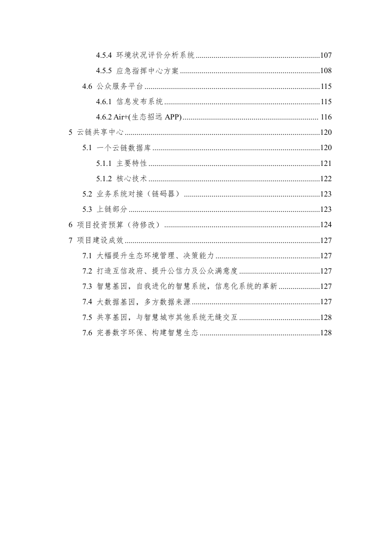 招远市智慧环保项目建议书（罗克佳华） Word(129页).docx 第5页