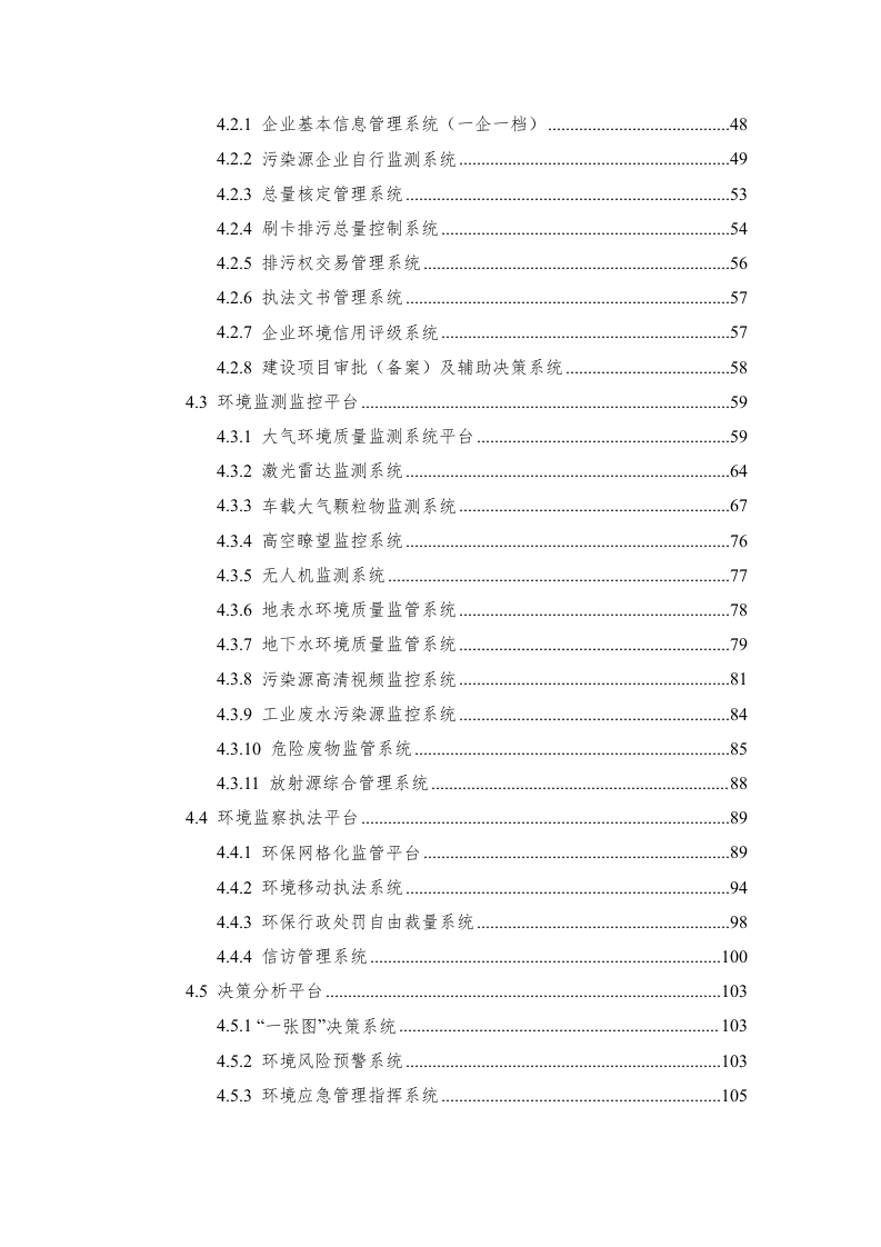招远市智慧环保项目建议书（罗克佳华） Word(129页).docx 第4页