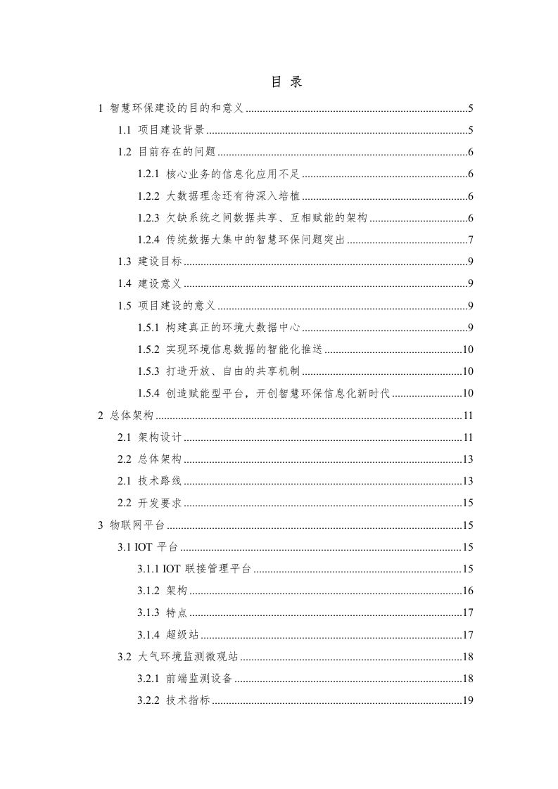 招远市智慧环保项目建议书（罗克佳华） Word(129页).docx 第2页