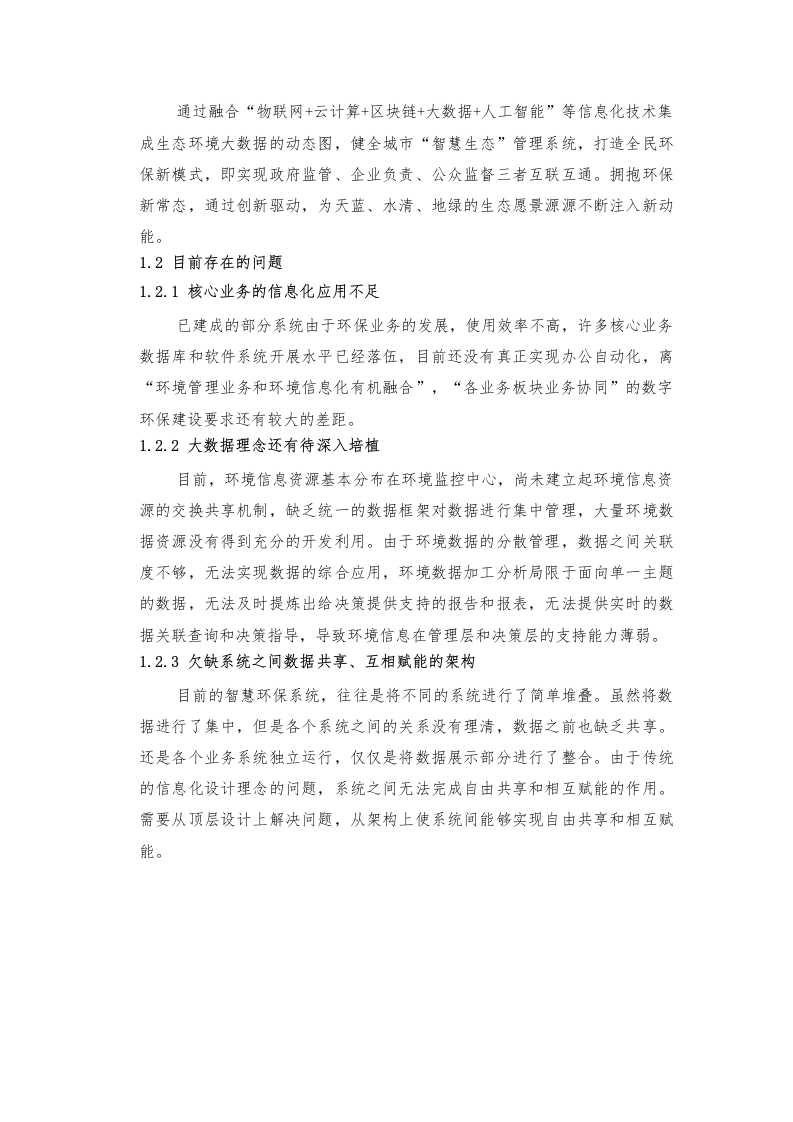 招远市智慧环保项目建议书（罗克佳华） Word(129页).docx 第7页