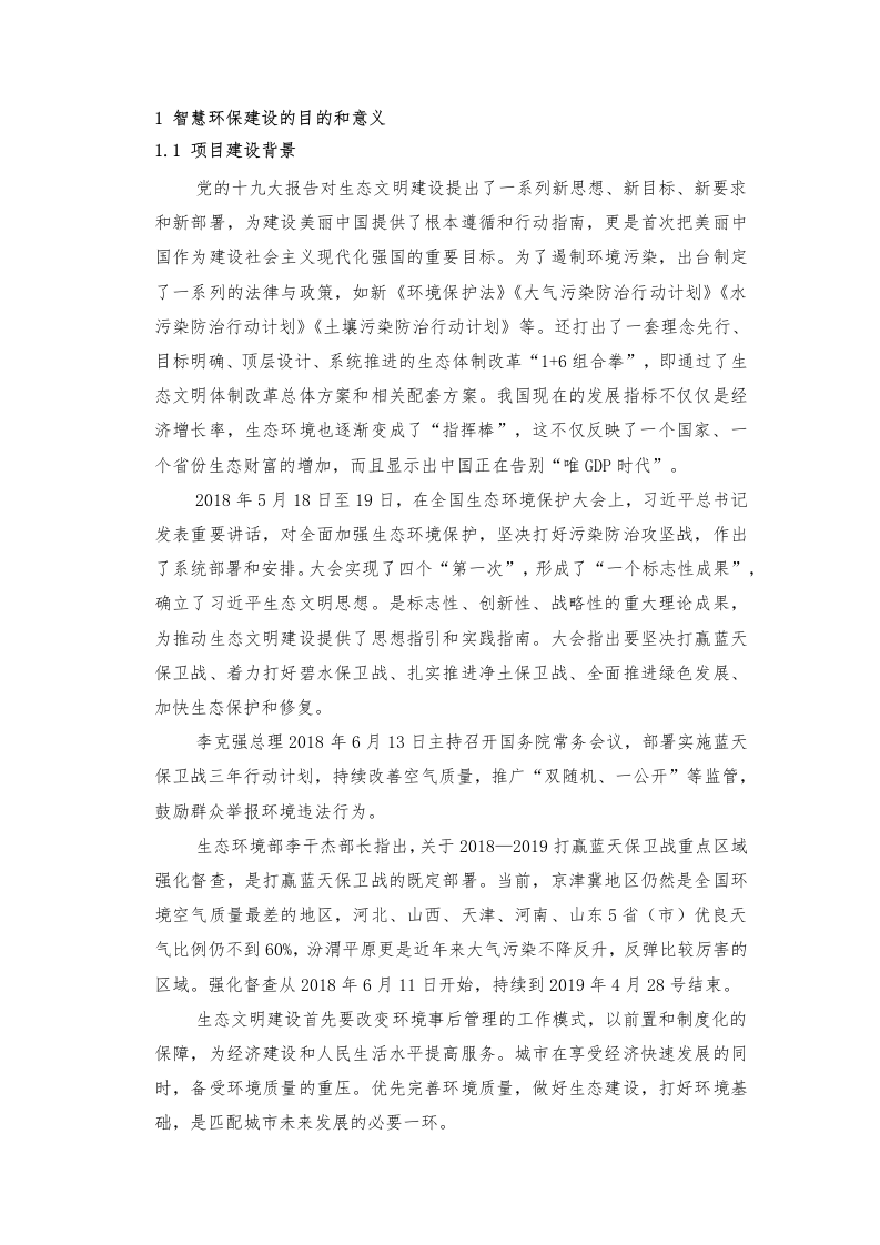 招远市智慧环保项目建议书（罗克佳华） Word(129页).docx 第6页