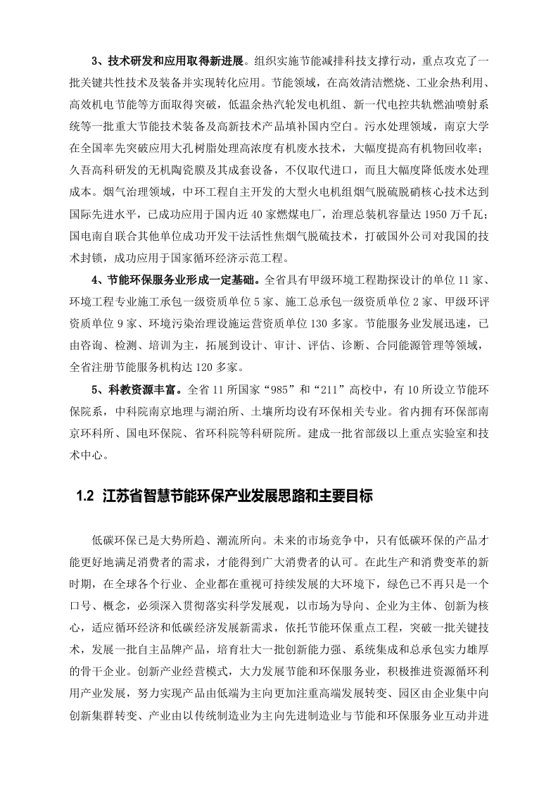 江苏省智慧节能环保示范工程总体建设方案 Word(66页).doc 第7页