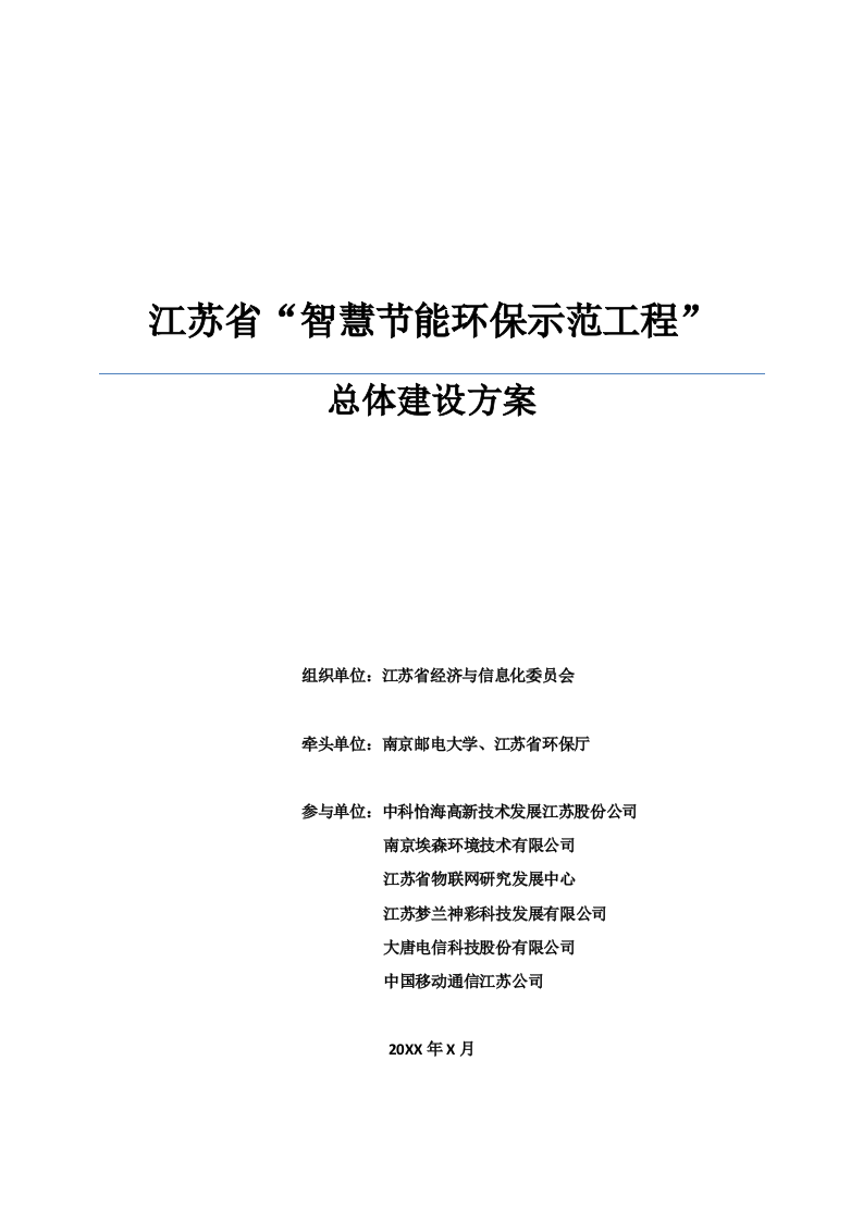 江苏省智慧节能环保示范工程总体建设方案 Word(66页).doc 第1页