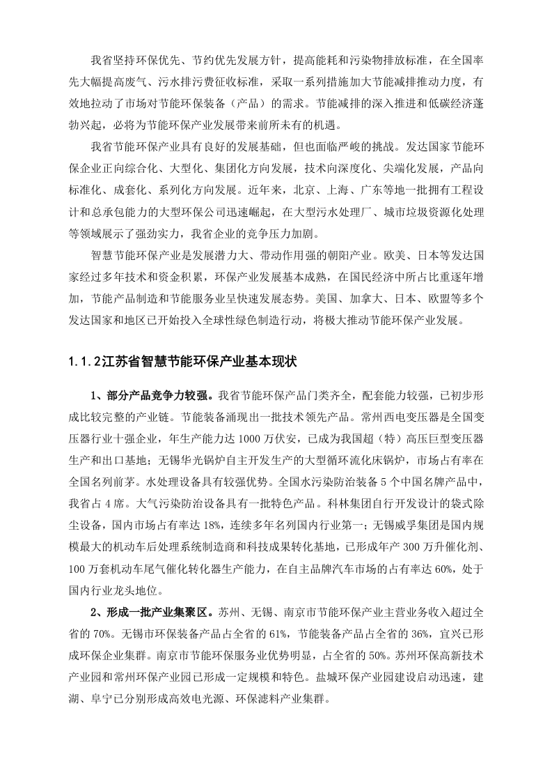 江苏省智慧节能环保示范工程总体建设方案 Word(66页).doc 第6页