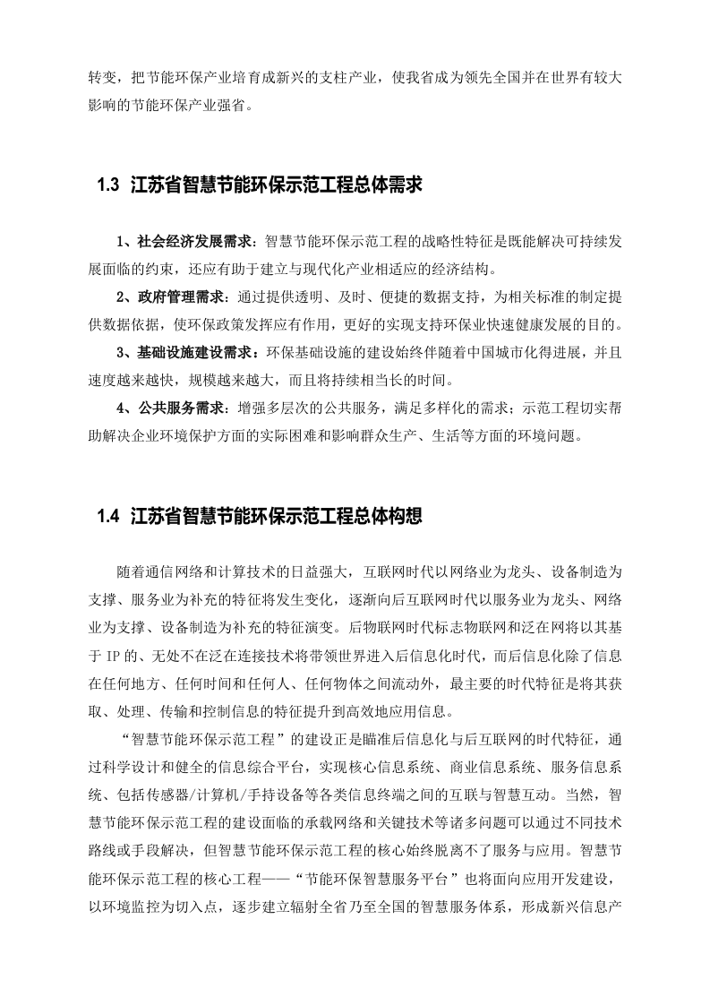 江苏省智慧节能环保示范工程总体建设方案 Word(66页).doc 第8页