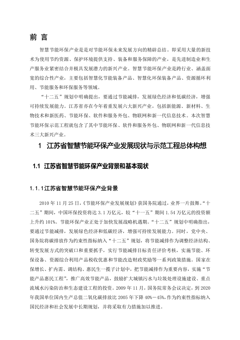 江苏省智慧节能环保示范工程总体建设方案 Word(66页).doc 第5页