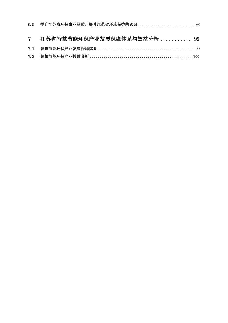 江苏省智慧节能环保示范工程总体建设方案 Word(66页).doc 第4页
