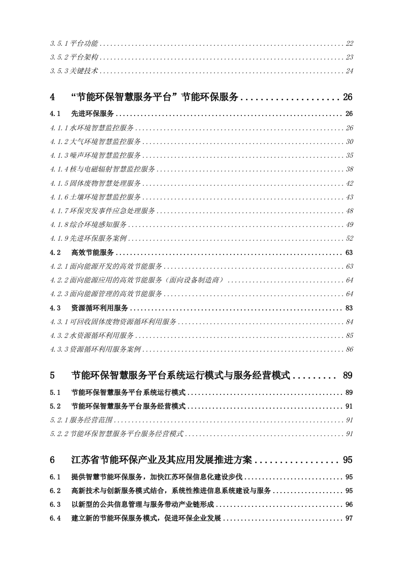江苏省智慧节能环保示范工程总体建设方案 Word(66页).doc 第3页