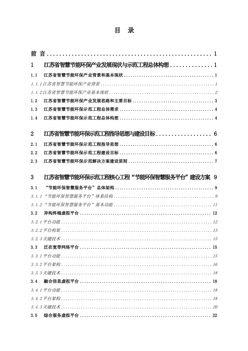 江苏省智慧节能环保示范工程总体建设方案 Word(66页).doc 第2页