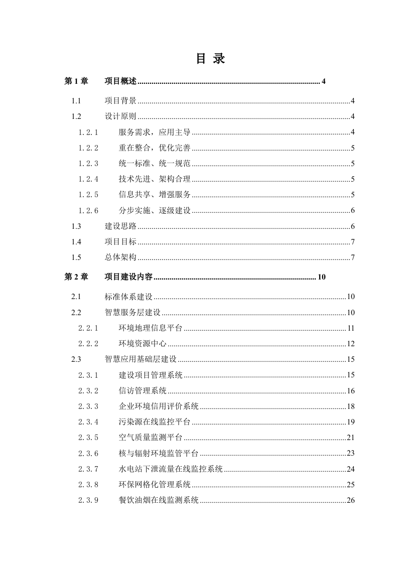 福建富士通&ldquo;智慧环保&rdquo;整体解决方案 Word(33页).doc 第2页