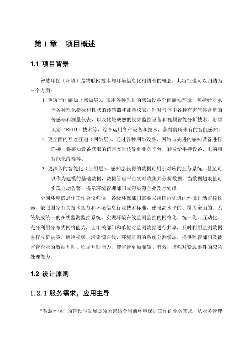 福建富士通&ldquo;智慧环保&rdquo;整体解决方案 Word(33页).doc 第4页