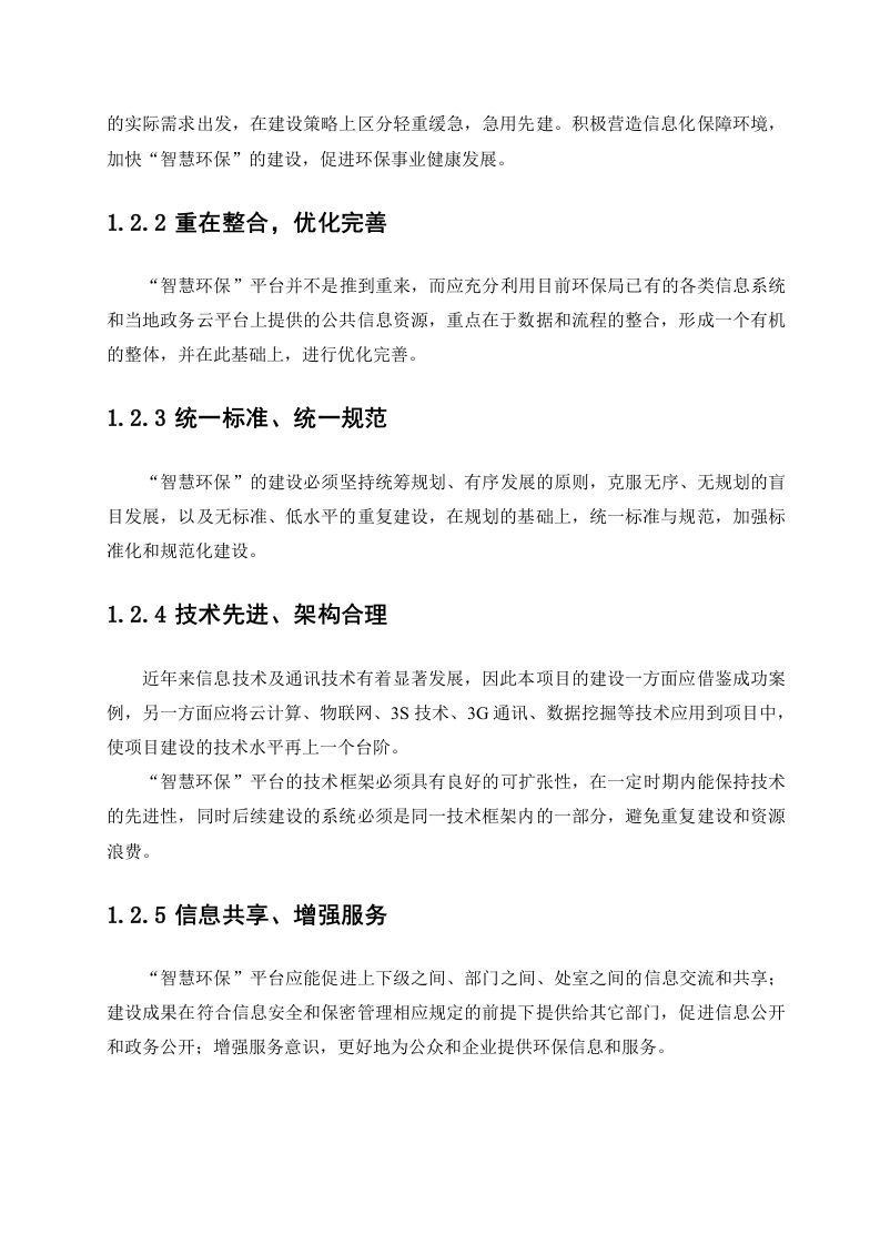 福建富士通&ldquo;智慧环保&rdquo;整体解决方案 Word(33页).doc 第5页