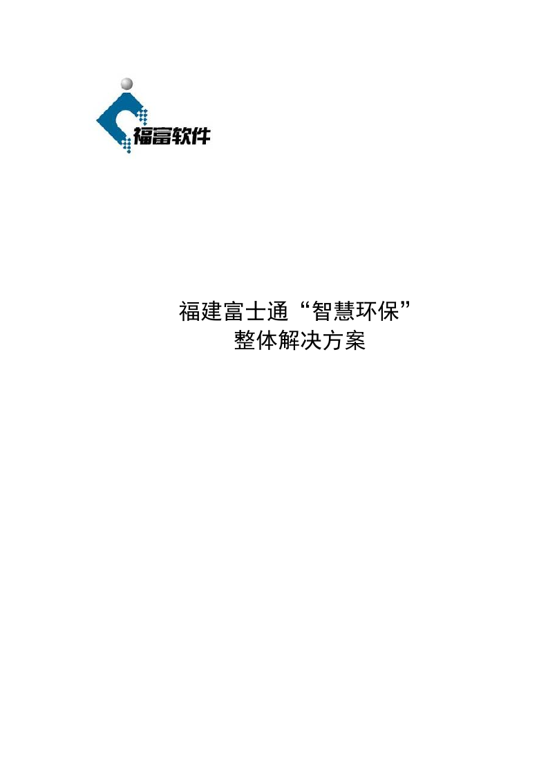 福建富士通&ldquo;智慧环保&rdquo;整体解决方案 Word(33页).doc 第1页