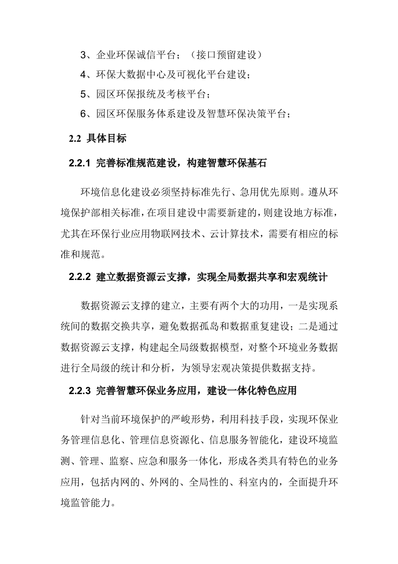 智慧环保建设整体解决方案 Word(76页) 第7页