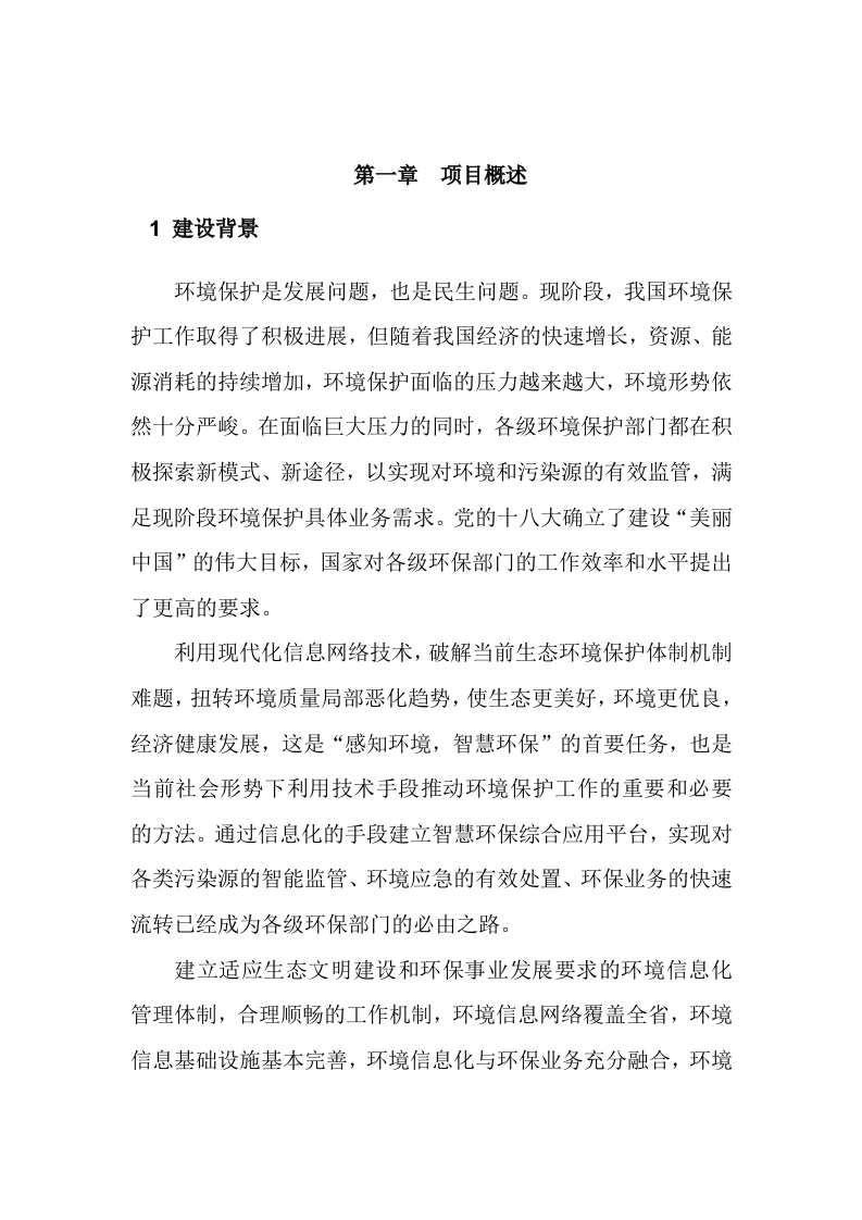 智慧环保建设整体解决方案 Word(76页) 第4页