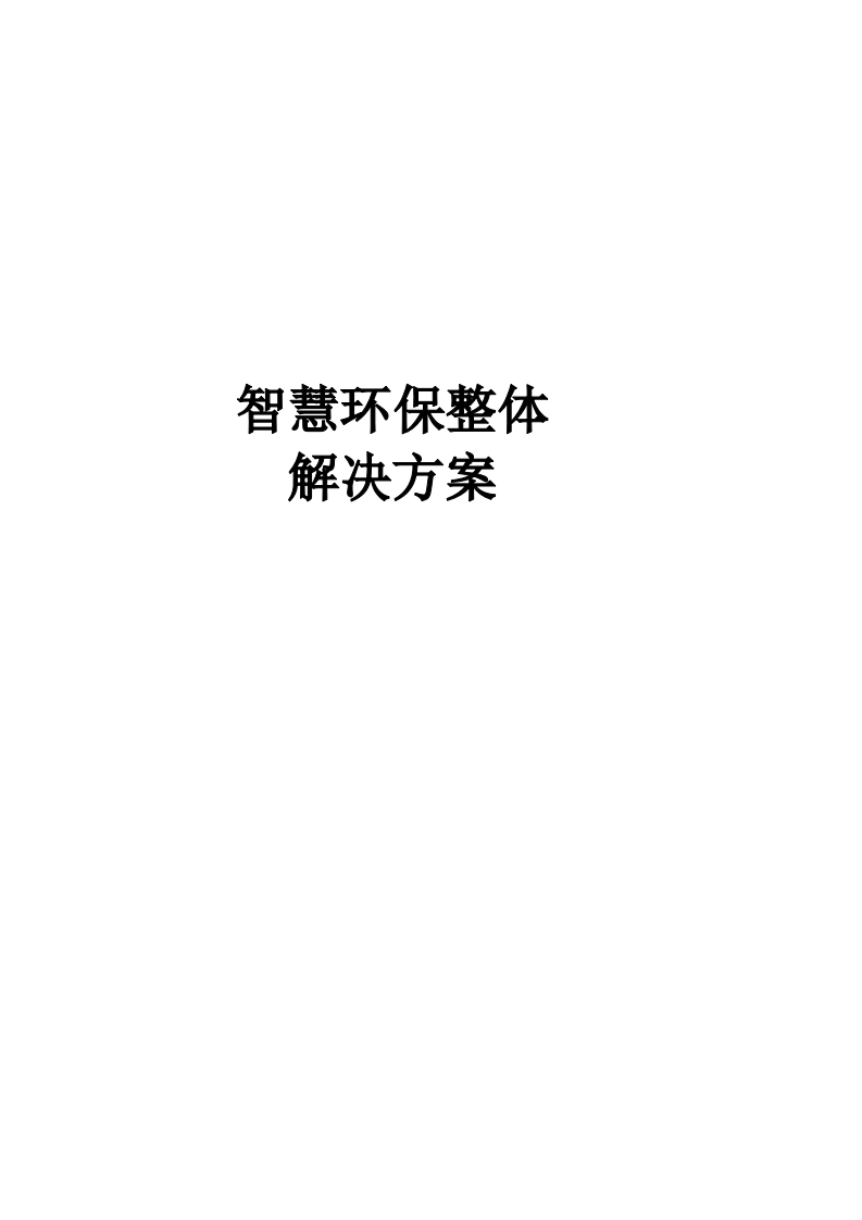 智慧环保建设整体解决方案 Word(76页) 第1页
