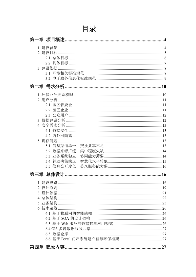 智慧环保建设整体解决方案 Word(76页) 第2页