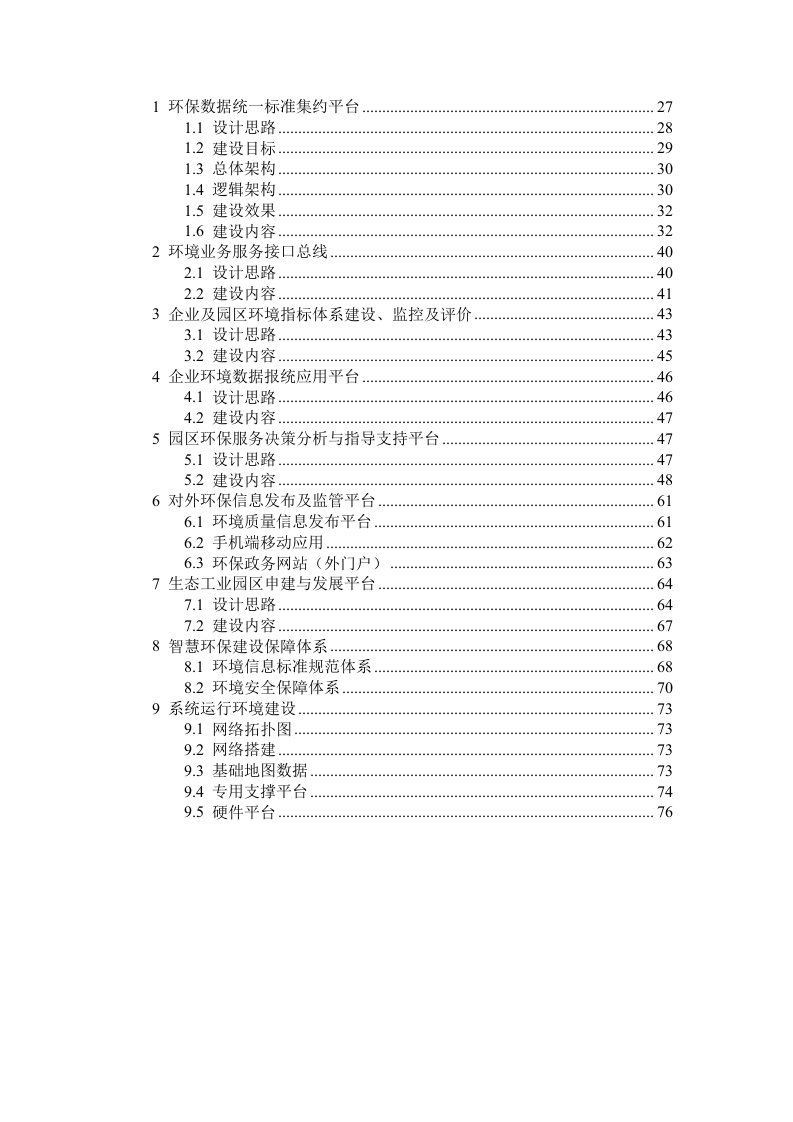 智慧环保建设整体解决方案 Word(76页) 第3页
