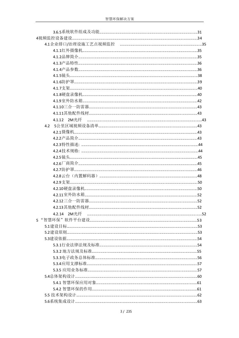 智慧环保解决方案 Word(139页) 第3页