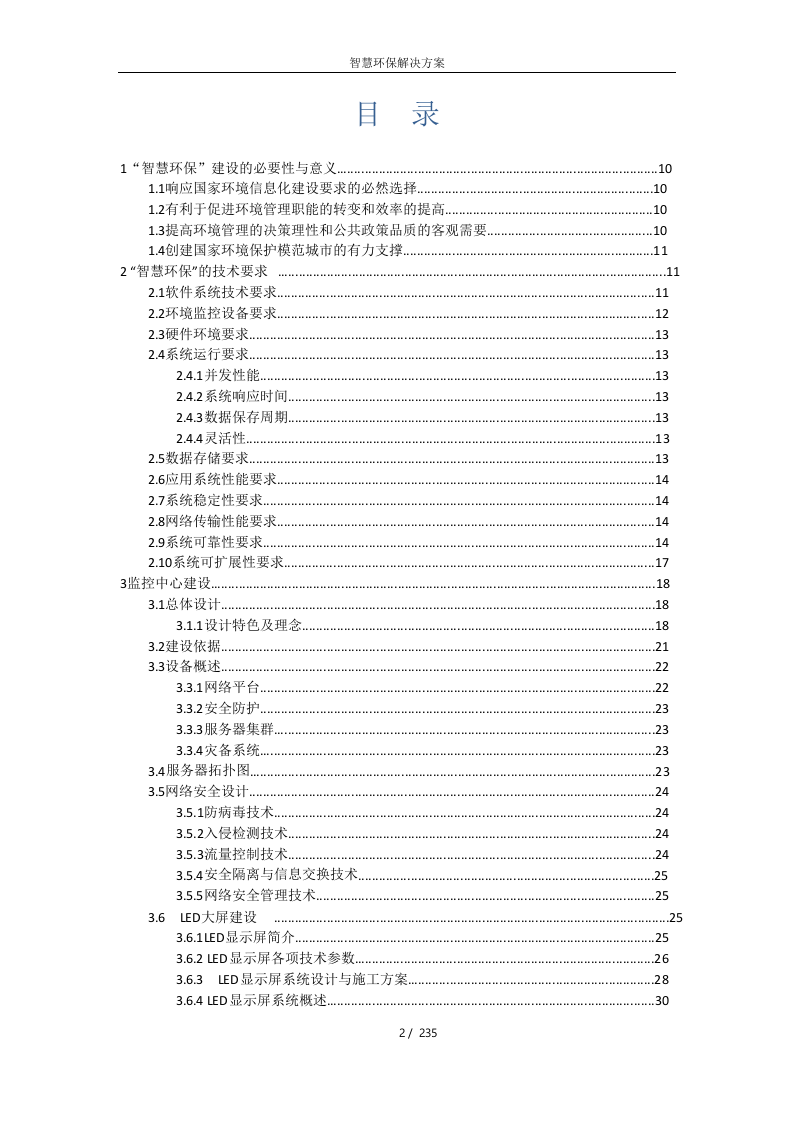 智慧环保解决方案 Word(139页) 第2页