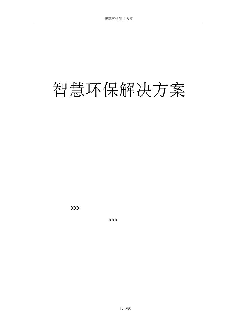 智慧环保解决方案 Word(139页) 第1页