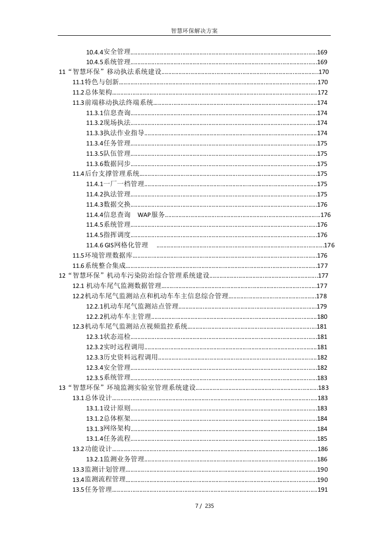 智慧环保解决方案 Word(139页) 第7页