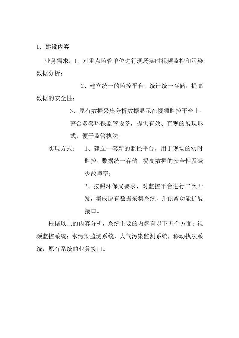 智慧环保移动执法系统建设方案 Word(21页) 第3页